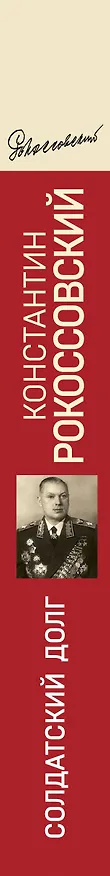 Книга Солдатский долг (Константин Рокоссовский) — 3