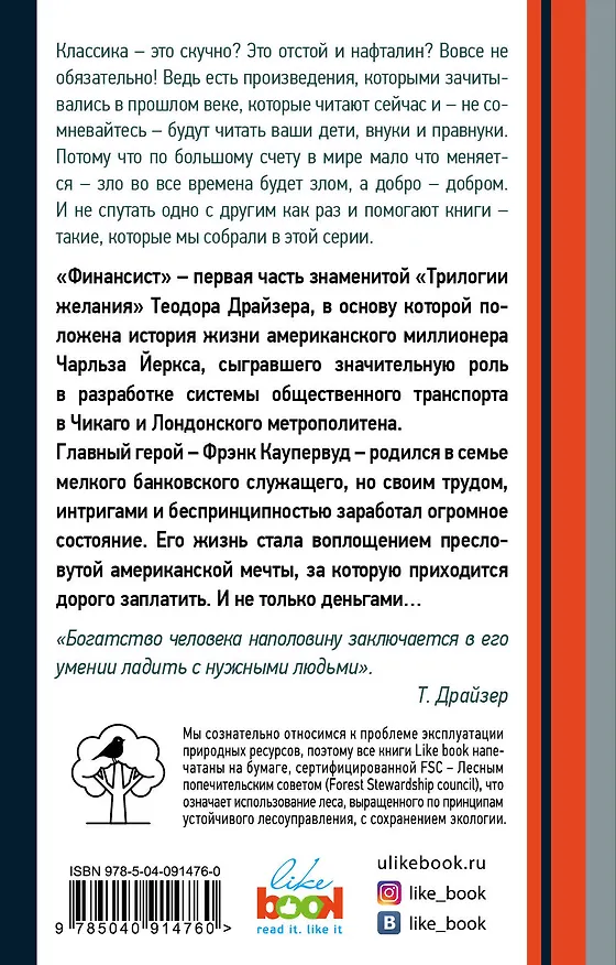 Книга Финансист (Теодор Драйзер) — 2