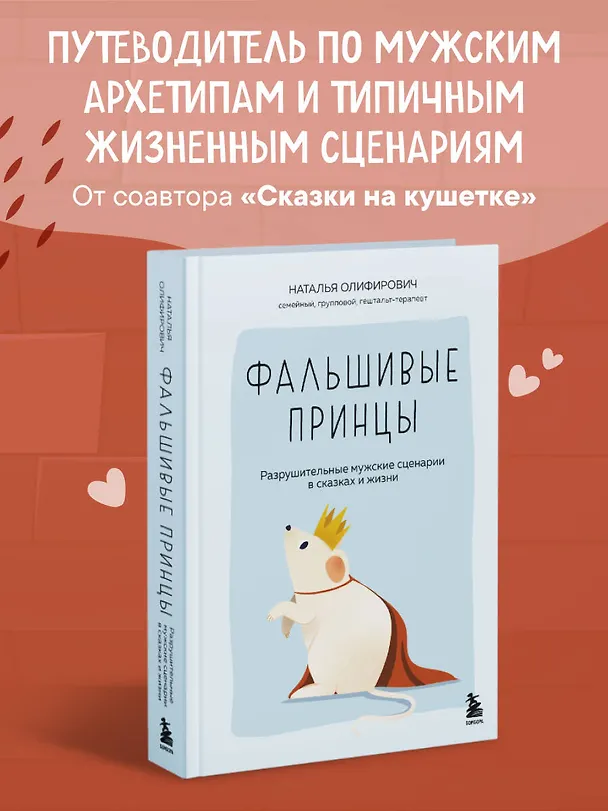 Книга Фальшивые принцы. Разрушительные мужские сценарии в сказках и в жизни (Наталья Олифирович) — 5