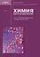 Химия для будущих врачей. Часть 1. Основы бионеорганической и биофизической химии: учебное пособие 2-е издание — 3124885 — 1