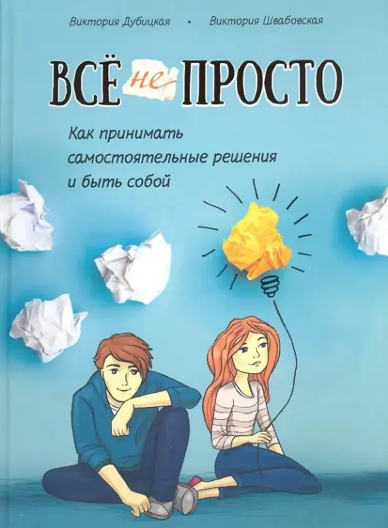 Книга Всё непросто. Как принимать самостоятельные решения и быть собой (Виктория Дубицкая, Виктория Швабовская) — 1