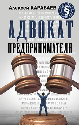 Книга Адвокат предпринимателя (Алексей Карабаев)
