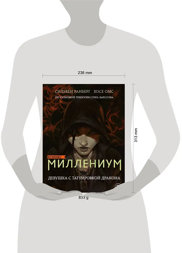 Миллениум. Девушка с татуировкой дракона 2691710 — 5