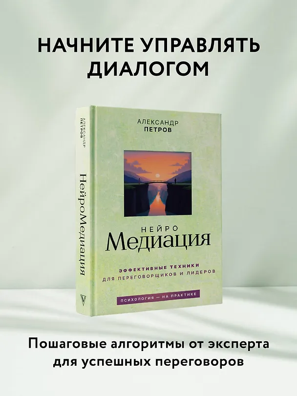 Книга НейроМедиация: эффективные техники для переговорщиков и лидеров (Александр Петров) — 6