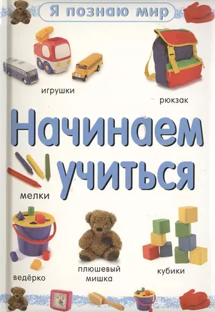 Начинаем учиться — 2033902 — 1