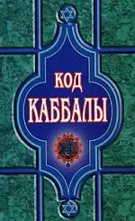 Код Каббалы — 2099812 — 1