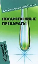 Книга Лекарственные препараты : домашний справочник (Елена Василенко) — 1