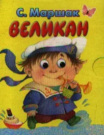 Великан Стихи — 2214266 — 1