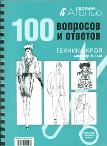 Сборник Ателье. 100 вопросов и ответов. Техника кроя "Мюллер и сын"