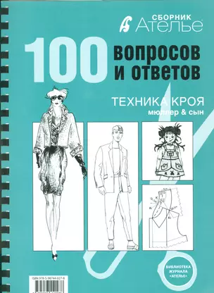 Сборник Ателье. 100 вопросов и ответов. Техника кроя "Мюллер и сын" — 2540689 — 1