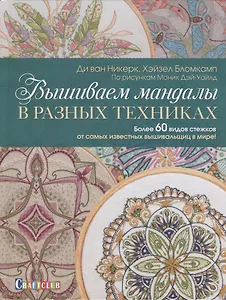 Вышиваем мандалы в разных техниках. Более 60 видов стежков от самых известных вышивальщиц в мире!