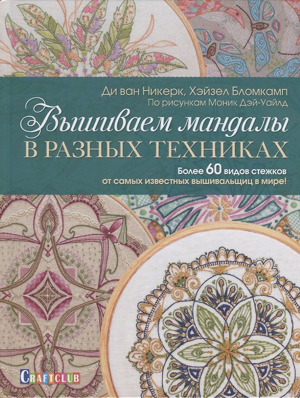 Книга Вышиваем мандалы в разных техниках. Более 60 видов стежков от самых известных вышивальщиц в мире! () — 1