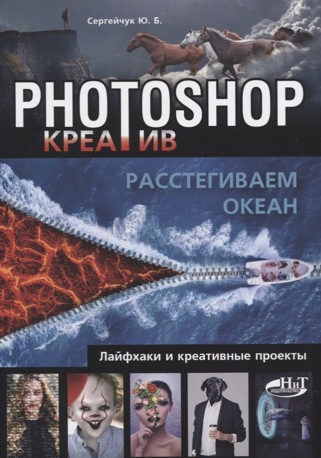 

Photoshop_креатив или Расстегиваем океан. Лайфхаки и креативные проекты