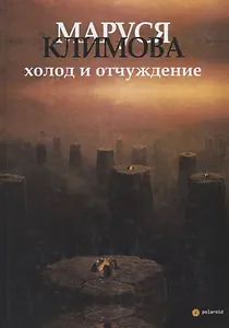 Холод и отчуждение. Стихи в прозе