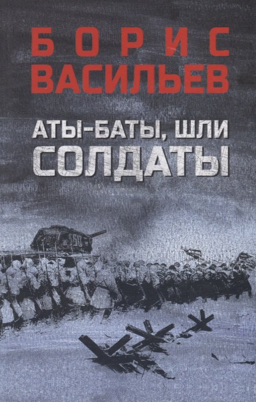 

Аты-баты, шли солдаты: повести
