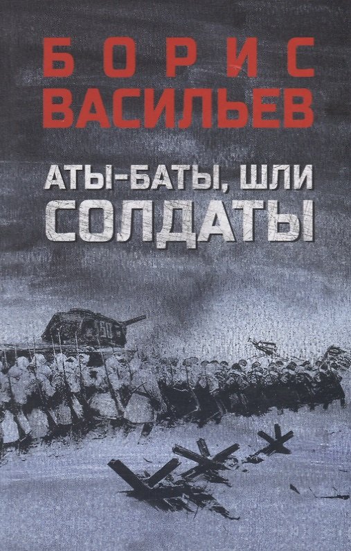 Книга Аты-баты, шли солдаты: повести (Борис Васильев) — 1