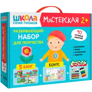 Школа Семи Гномов. Мастерская. Развивающий набор для творчества (5 книг+бонус) — 3008515 — 1