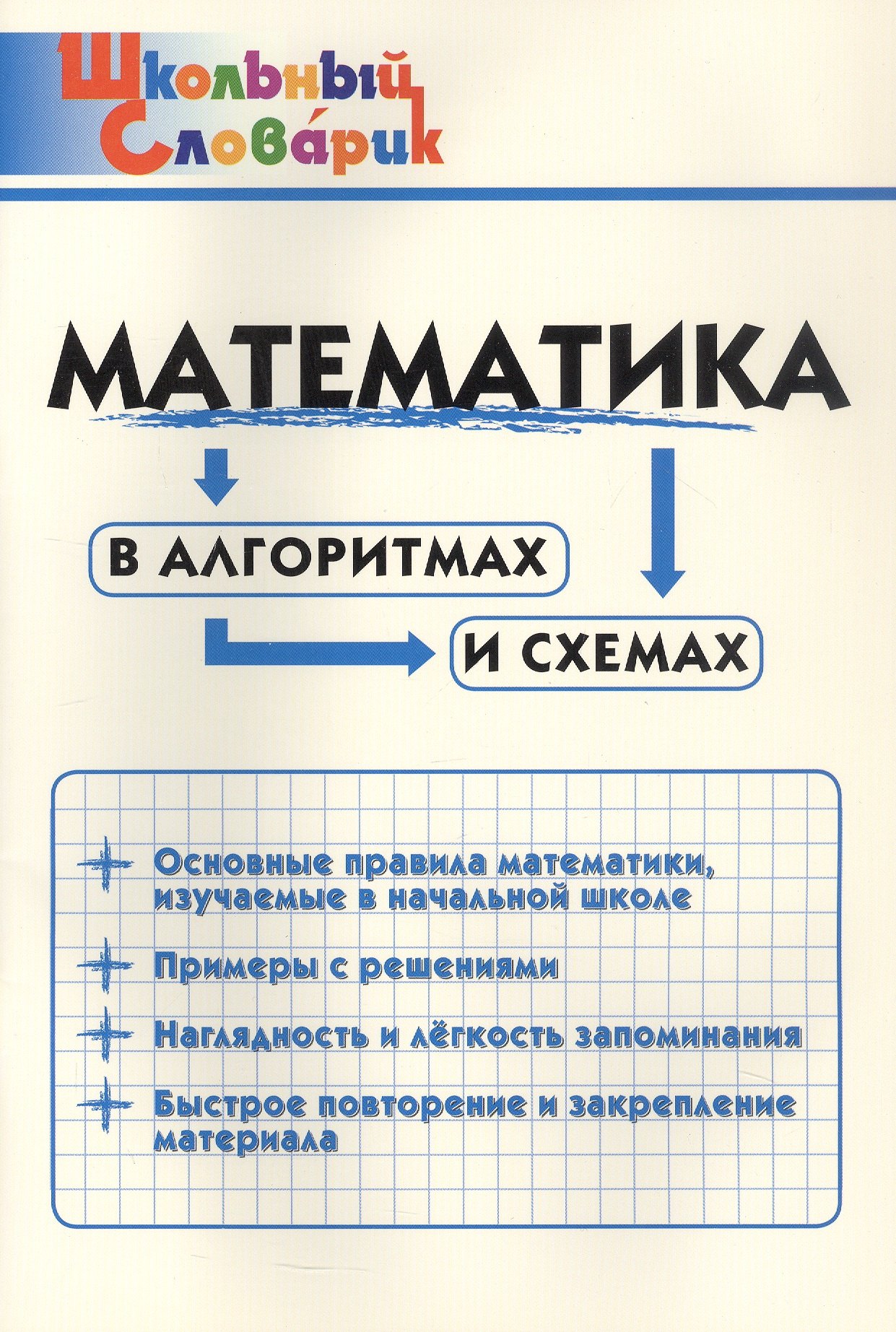 

Математика в алгоритмах и схемах. Начальная школа (Школьный словарик)