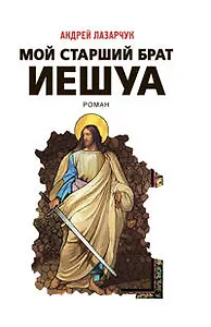 Мой старший брат Иешуа : роман