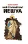 Мой старший брат Иешуа : роман — 2210294 — 1