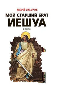 Книга Мой старший брат Иешуа : роман (Андрей Лазарчук)