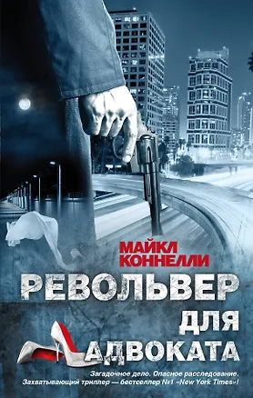 Книга Револьвер для адвоката : роман (Майкл Коннелли)