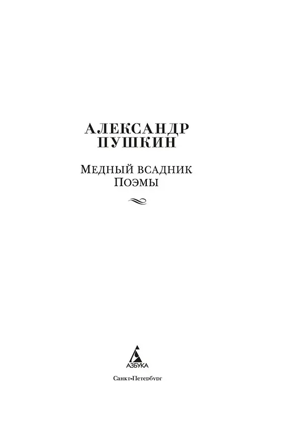 Книга Медный всадник. Поэмы (Александр Пушкин) — 10