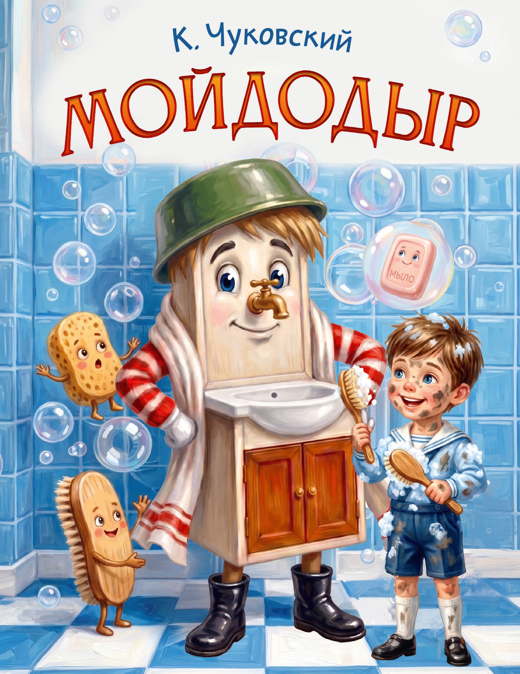 Корней Иванович Чуковский Мойдодыр