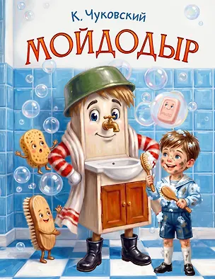 Книга Мойдодыр (Корней Чуковский)