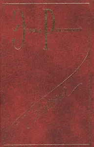 Сочинения. В 7 томах. Том 4. Загадки истории. Часть I