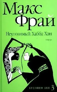 Неуловимый Хабба Хэн: История, рассказанная сэром Максом из Ехо : [повесть]