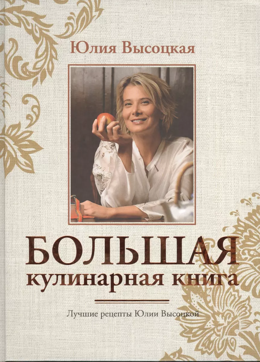 Большая кулинарная книга. Лучшие рецепты(нов.оф) (Юлия Высоцкая) - купить  книгу с доставкой в интернет-магазине «Читай-город». ISBN: 978-5-699-68874-6