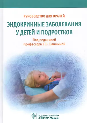 Книга Эндокринные заболевания у детей и подростков. ()
