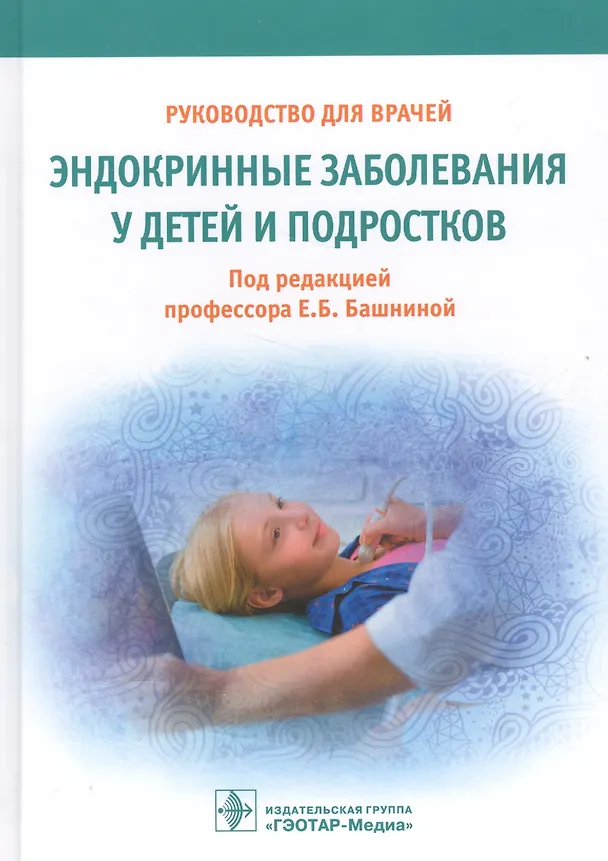 Книга Эндокринные заболевания у детей и подростков. () — 1