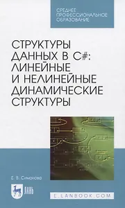 Структуры данных в C#: линейные и нелинейные динамические структуры