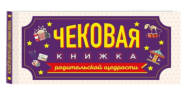 Книга Чековая книжка родительской щедрости. Купоны исполнения желаний () — 4