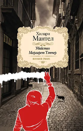 Книга Убийство Маргарет Тэтчер: сборник рассказов (Хилари Мантел)