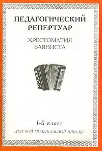 Хрестоматия баяниста, 4-й класс (пед. репертуар). — 2013893 — 1