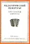 Хрестоматия баяниста, 4-й класс (пед. репертуар). — 2013893 — 1