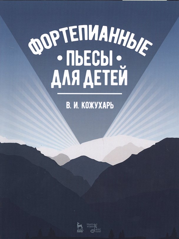 Книга Фортепианные пьесы для детей. Ноты (Виктор Кожухарь) — 1