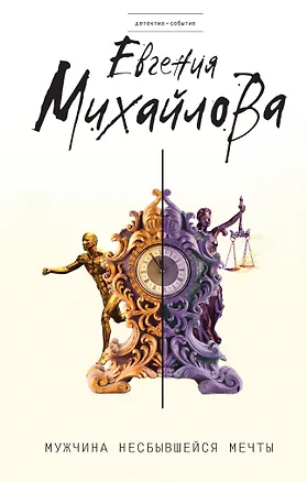 Книга Мужчина несбывшейся мечты (Евгения Михайлова)