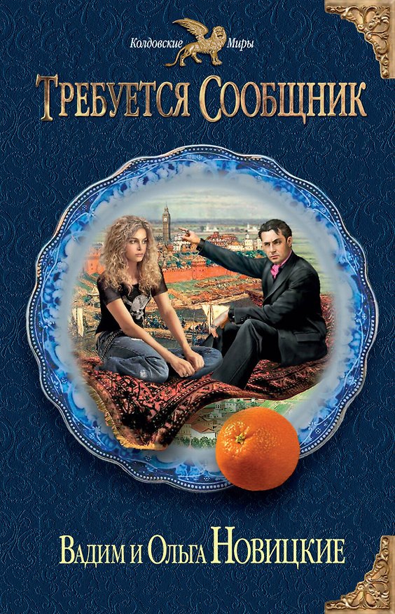 Книга Требуется сообщник () — 1