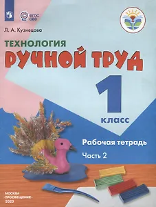 Технология. Ручной труд. 1 класс. Рабочая тетрадь. В 2-х частях. Часть 2