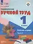 Технология. Ручной труд. 1 класс. Рабочая тетрадь. В 2-х частях. Часть 2 — 3007740 — 1