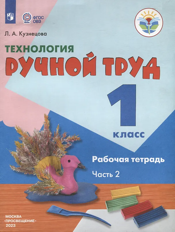 Книга Технология. Ручной труд. 1 класс. Рабочая тетрадь. В 2-х частях. Часть 2 (Людмила Кузнецова) — 1