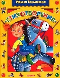 Стихотворения