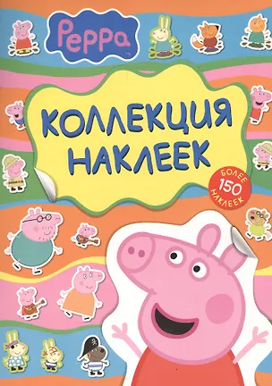 Книга Peppa Коллекция наклеек (более 150 наклеек) (м) (Росмэн) ()