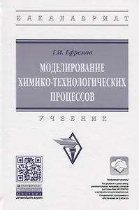 Моделирование химико-технологических процессов