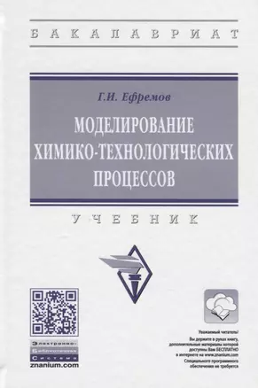 Моделирование химико-технологических процессов — 2490003 — 1