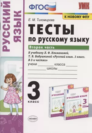 Тесты по русскому языку. 3 класс. Часть 2. К учебнику Л.Ф. Климановой, Т.В. Бабушкиной "Русский язык. 3 класс. В 2-х частях. Часть 2". К системе "Перспектива" — 2823198 — 1